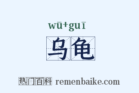 乌龟是什么意思的图片